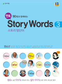 멘토 STORY WORDS 3